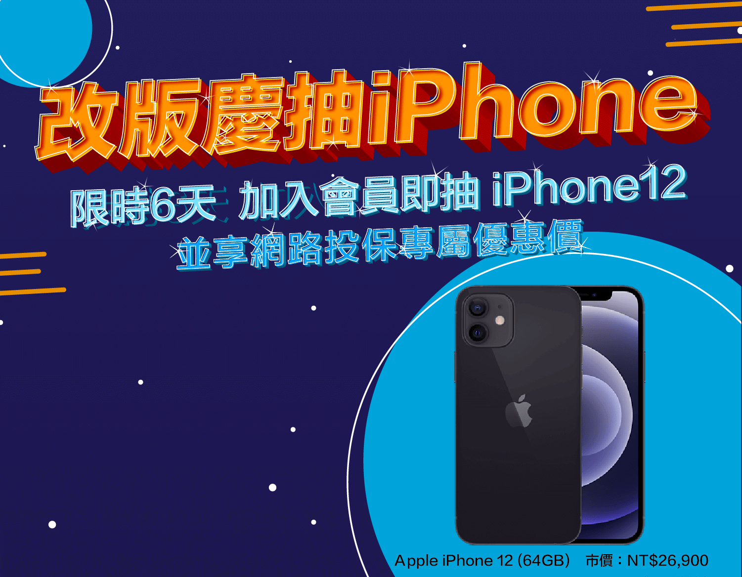 金融博覽會加碼送，加入會員就抽Iphone12