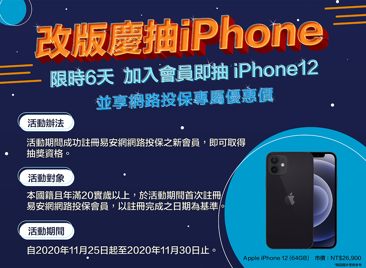 金融博覽會加碼送，加入會員就抽Iphone12