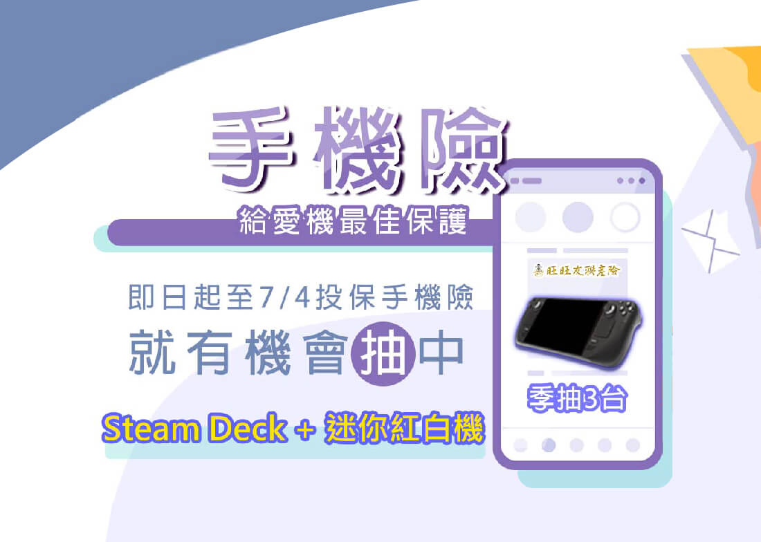 投保手機險抽SteamDeck+迷你紅白機，OP豪禮友我CARRY！