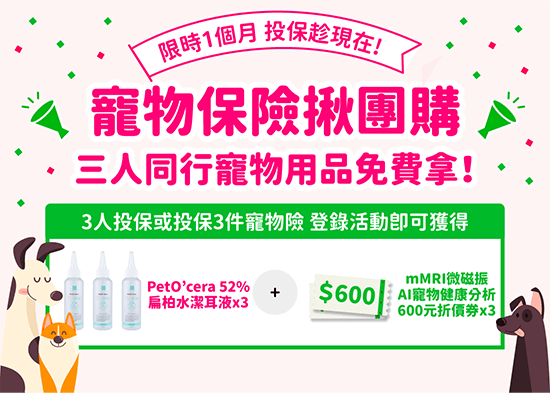 寵物保險揪團購，三人同行寵物用品免費拿！