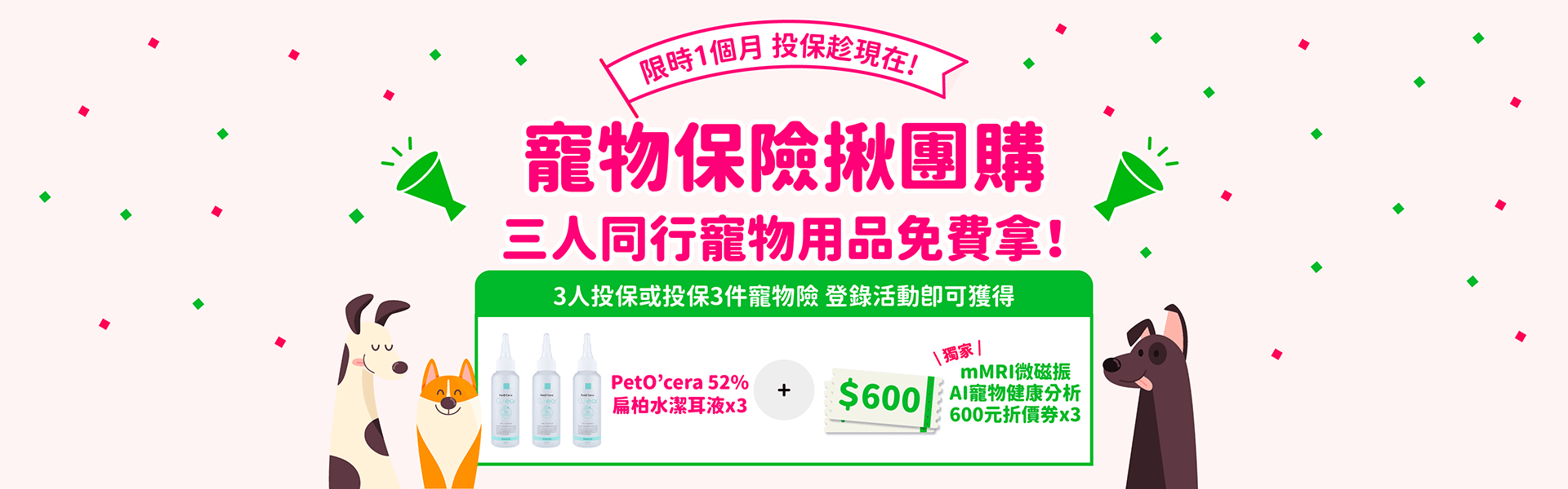 寵物保險揪團購，三人同行寵物用品免費拿！